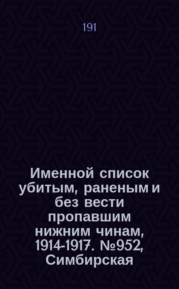 Именной список убитым, раненым и без вести пропавшим нижним чинам, [1914-1917]. № 952, Симбирская, Смоленская, Ставропольская, Сувалксая и Таврическая губ.