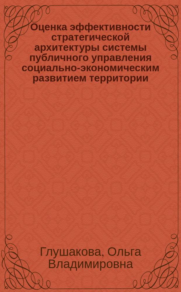 Оценка эффективности стратегической архитектуры системы публичного управления социально-экономическим развитием территории