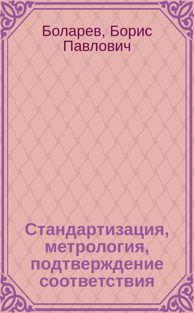 Стандартизация, метрология, подтверждение соответствия : учебное пособие : для студентов высших учебных заведений, обучающихся по направлению 38.03.06 (100700) "Торговое дело" : соответствует Федеральному государственному образовательному стандарту 3-го поколения