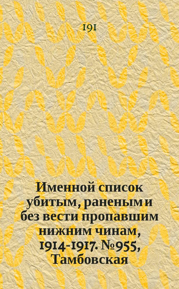 Именной список убитым, раненым и без вести пропавшим нижним чинам, [1914-1917]. № 955, Тамбовская, Тифлисская, Тобольская и Томская губернии