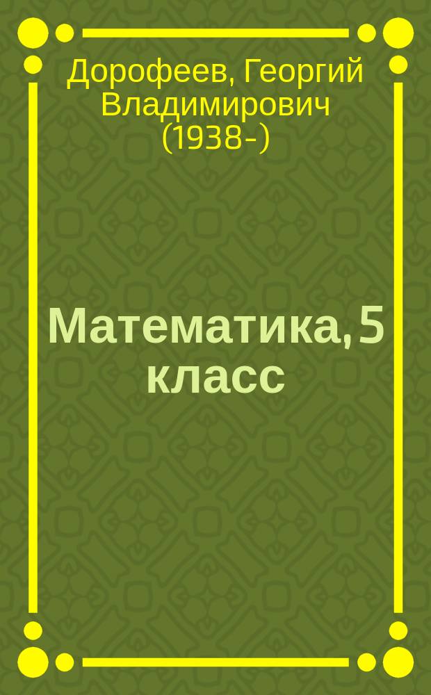 Математика, 5 класс : учебник для общеобразовательных организаций