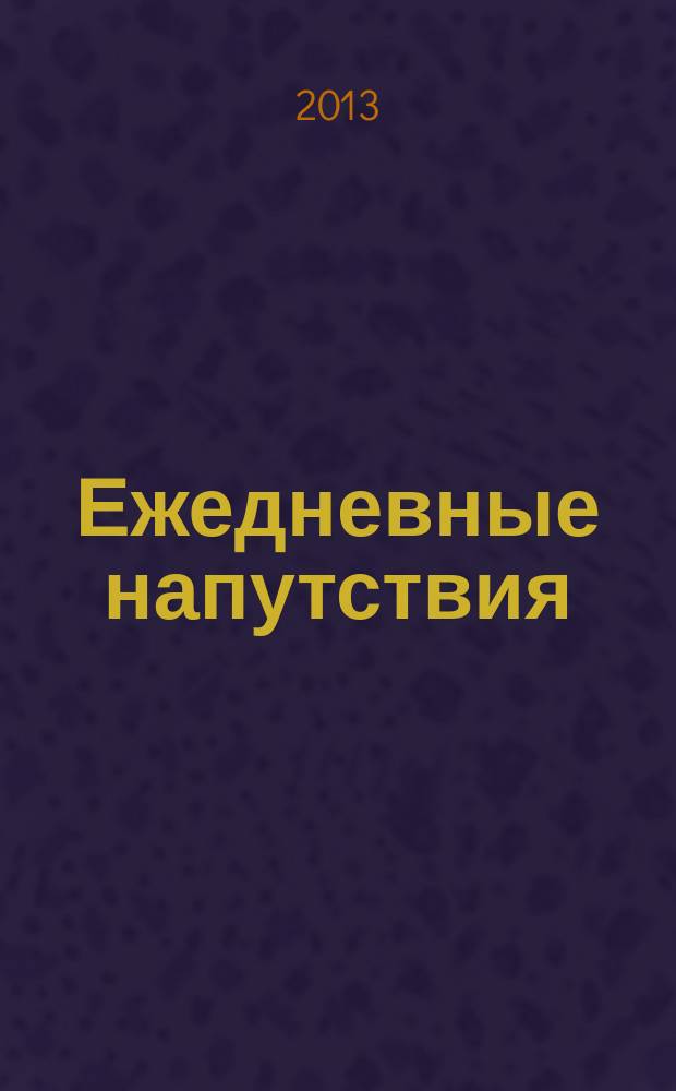 Ежедневные напутствия : стихи