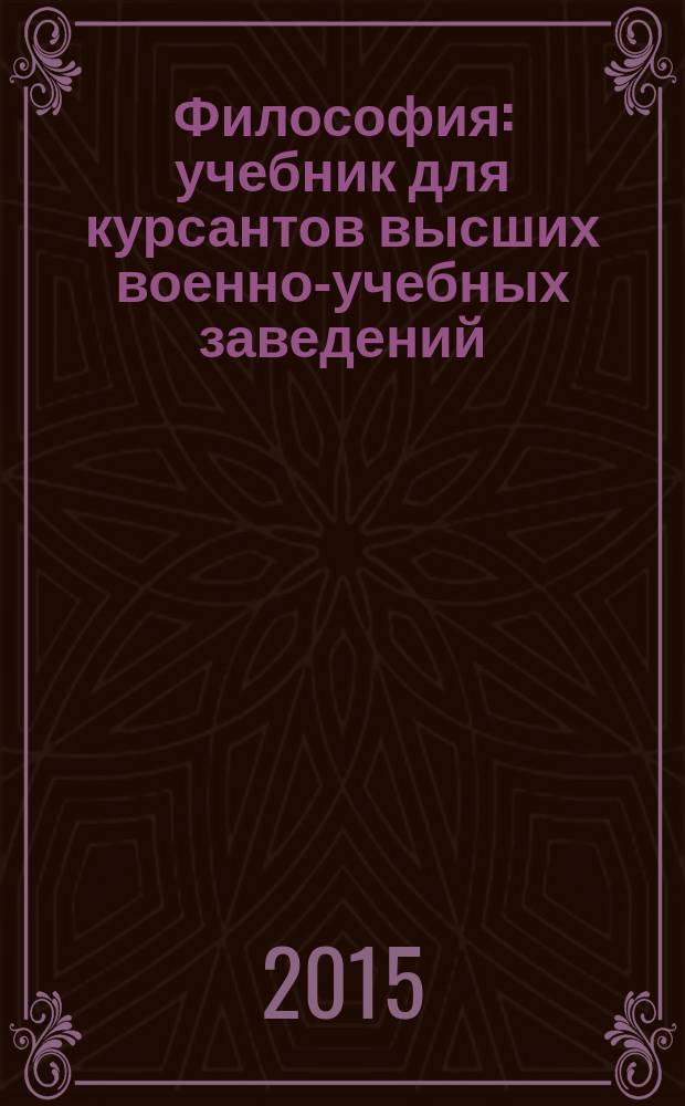 Философия : учебник для курсантов высших военно-учебных заведений