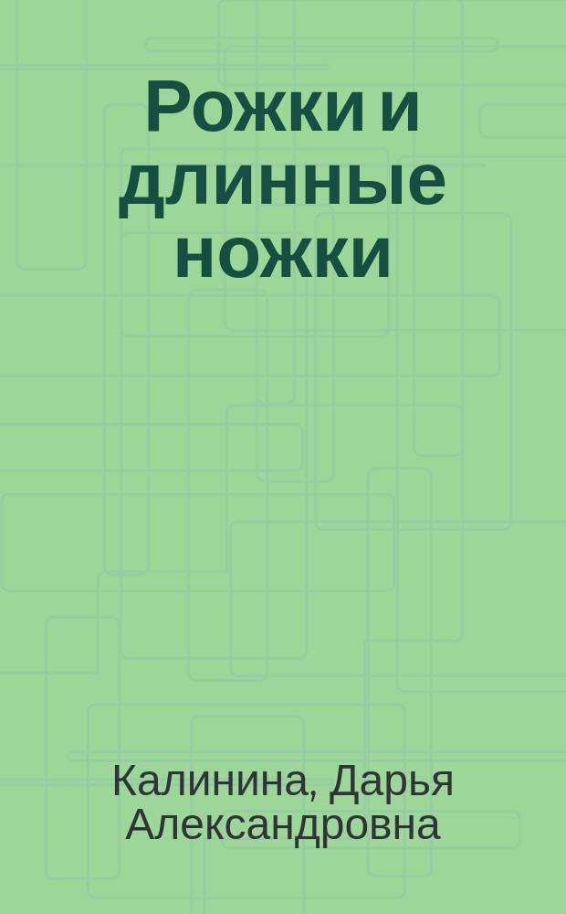 Рожки и длинные ножки : роман