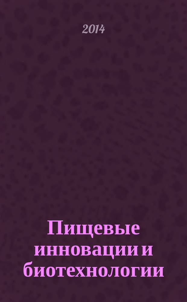 Пищевые инновации и биотехнологии : материалы Международной научной конференции в рамках IV Всероссийского фестиваля науки