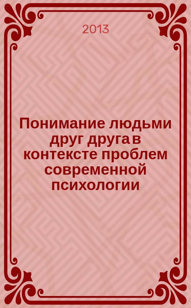Понимание людьми друг друга в контексте проблем современной психологии