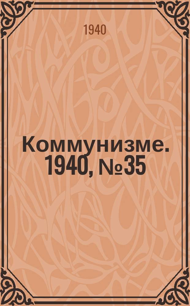 Коммунизме. 1940, № 35 (51) (7 мая)
