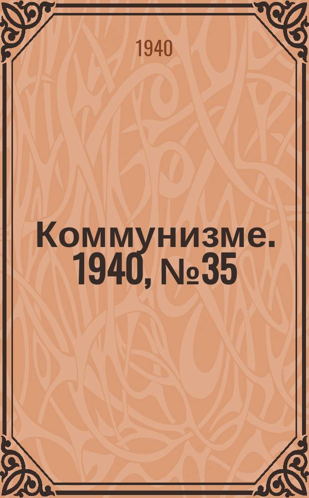 Коммунизме. 1940, № 35 (51) (7 мая)