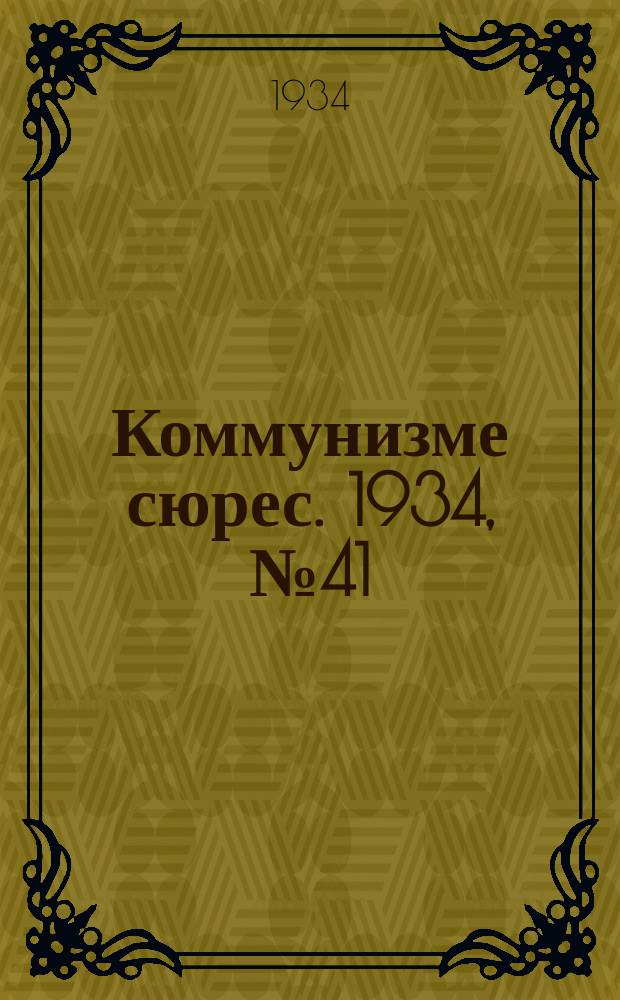 Коммунизме сюрес. 1934, № 41(194) (25 июля)