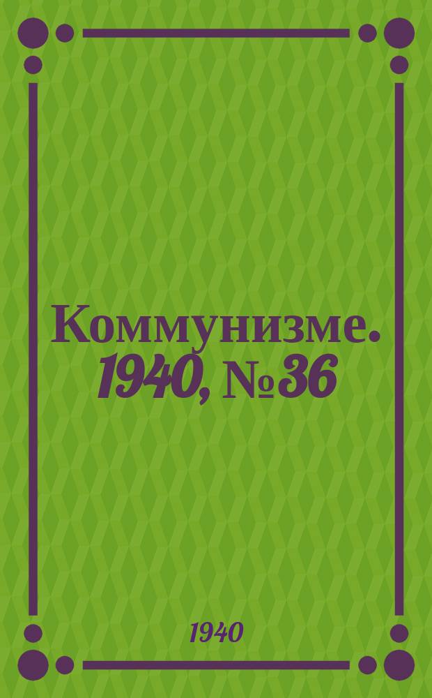 Коммунизме. 1940, № 36 (52) (11 мая)