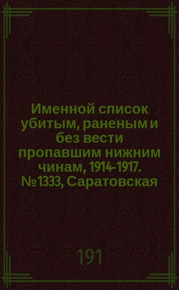 Именной список убитым, раненым и без вести пропавшим нижним чинам, [1914-1917]. № 1333, Саратовская, Симбирская, Смоленская и Таврическая губернии