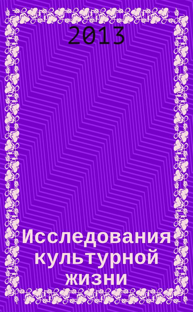 Исследования культурной жизни: количественные аспекты = Investigations of cultural life: quantitative aspects : тезисы докладов Международного научного симпозиума, посвященного памяти Колина Мартиндейла (1943-2008) и 100-летию русской формальной школы, 2-4 декабря 2013 г
