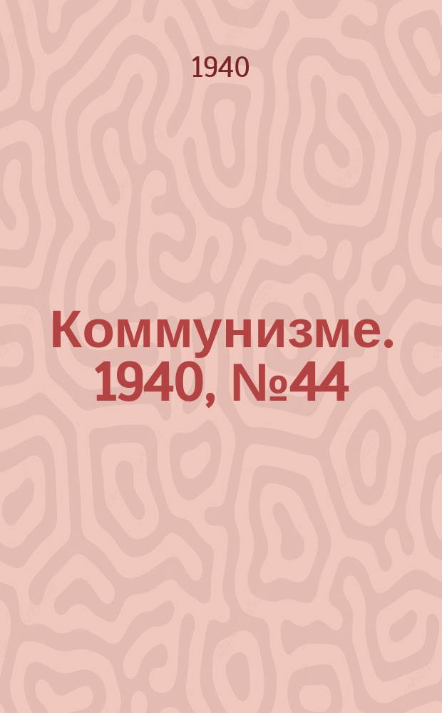Коммунизме. 1940, № 44 (60) (21 июня)