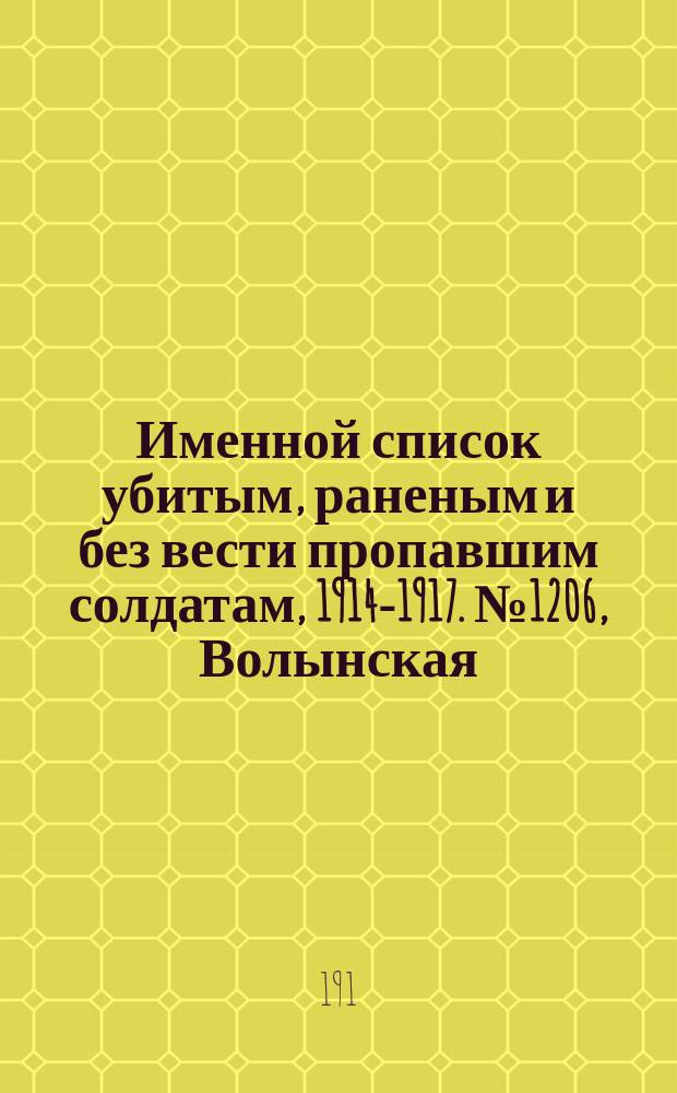 Именной список убитым, раненым и без вести пропавшим солдатам, [1914-1917]. № 1206, Волынская, Воронежская, Вятская и Екатеринославская губернии