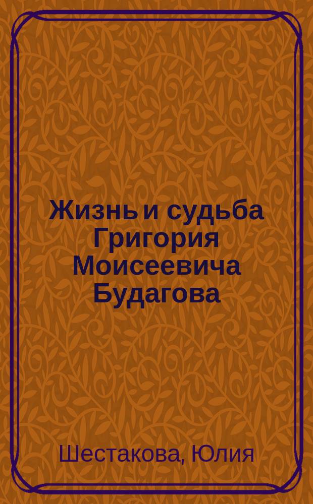 Жизнь и судьба Григория Моисеевича Будагова: проблема исторической памяти