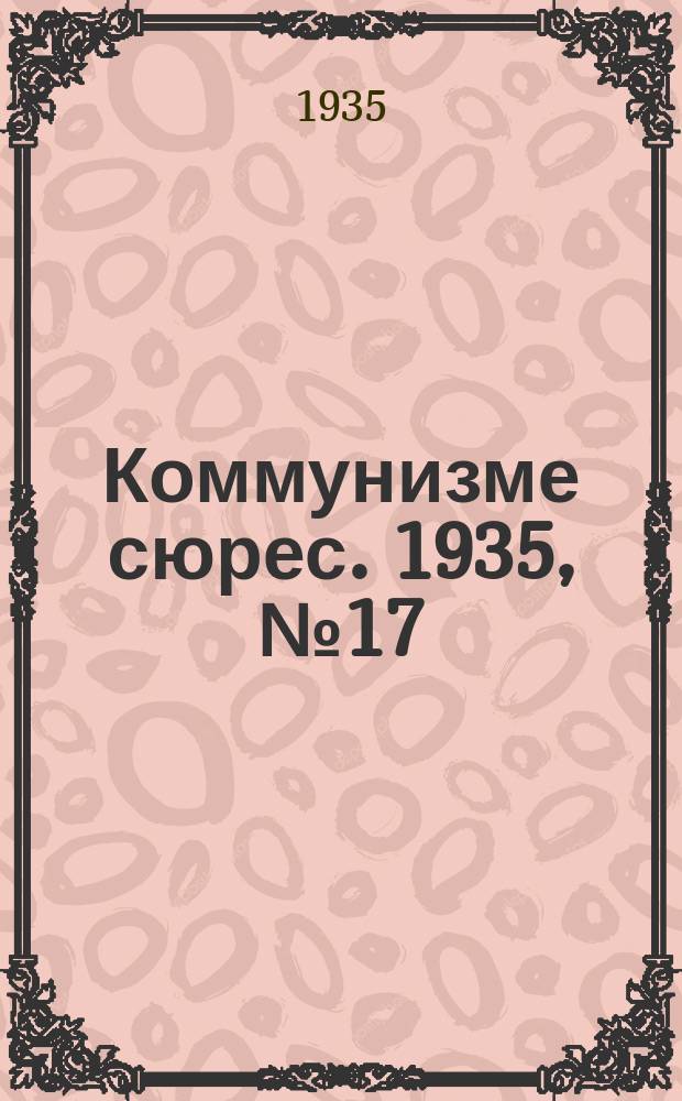 Коммунизме сюрес. 1935, № 17(251) (8 марта)