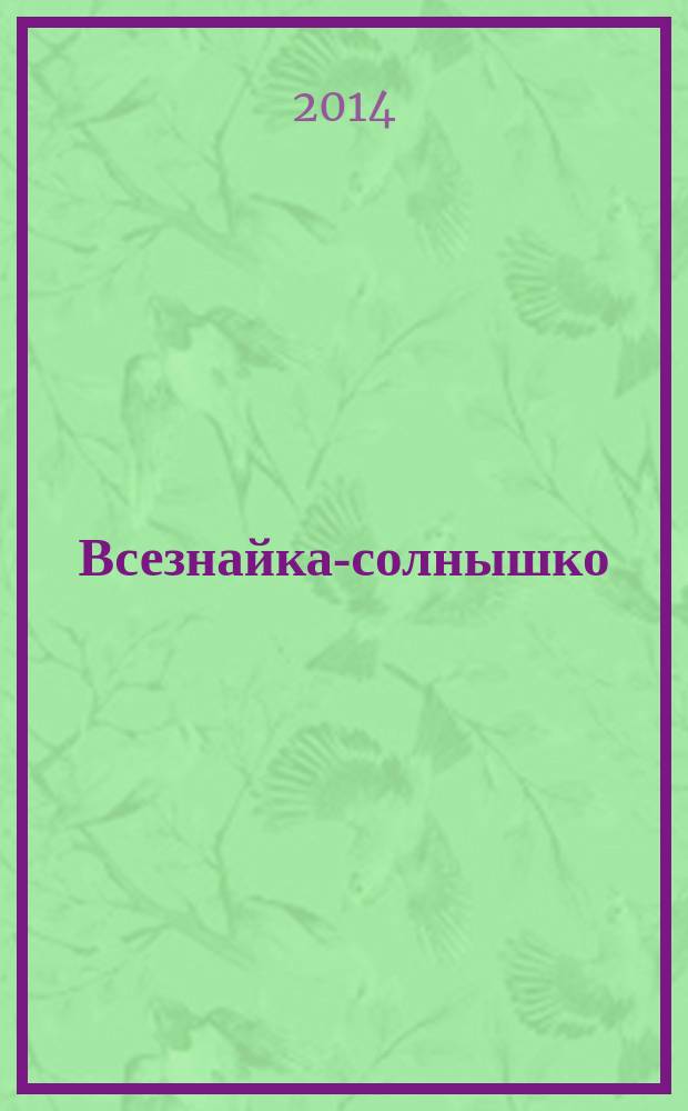 Всезнайка-солнышко : фотоальбом : сборник конкурсных работ