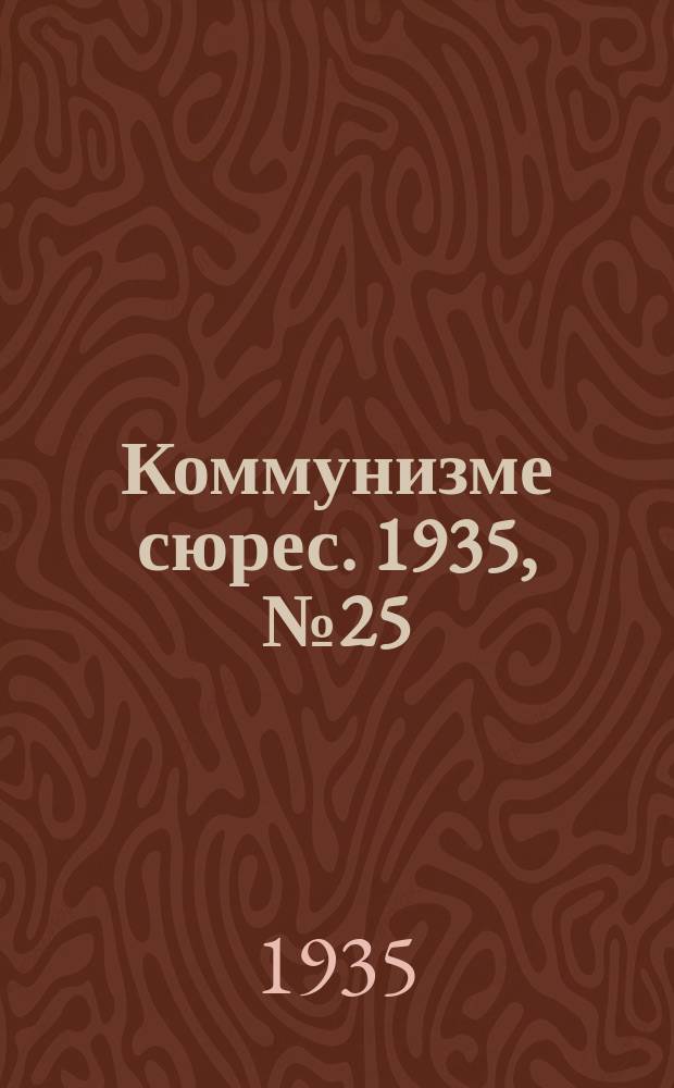 Коммунизме сюрес. 1935, № 25(259) (2 апр.)