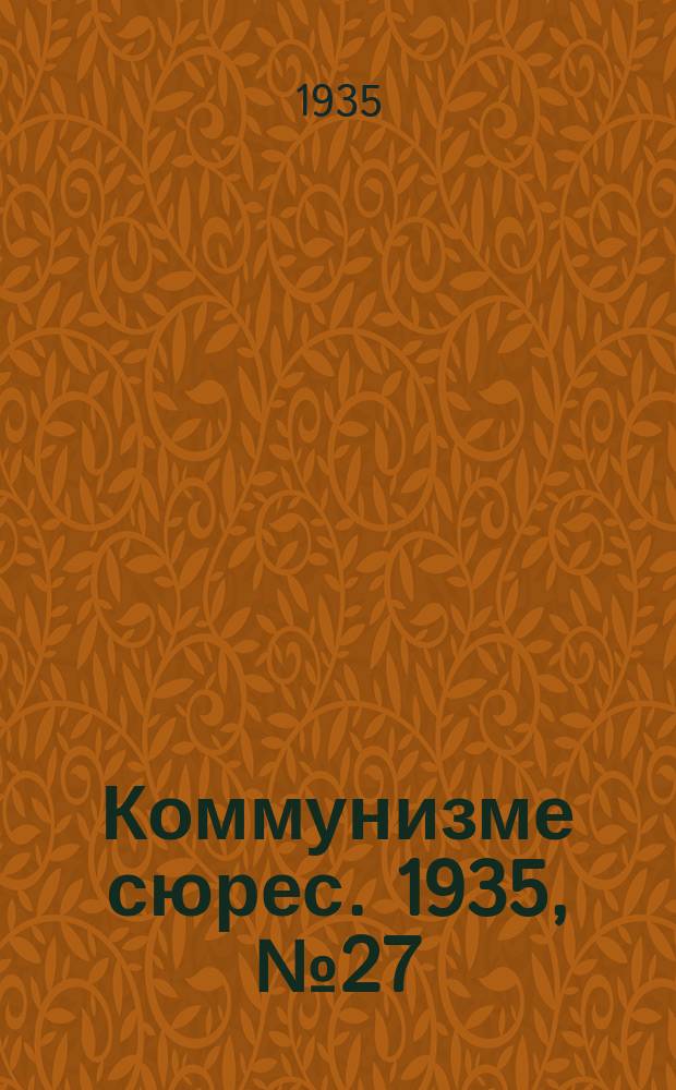 Коммунизме сюрес. 1935, № 27(261) (8 апр.)