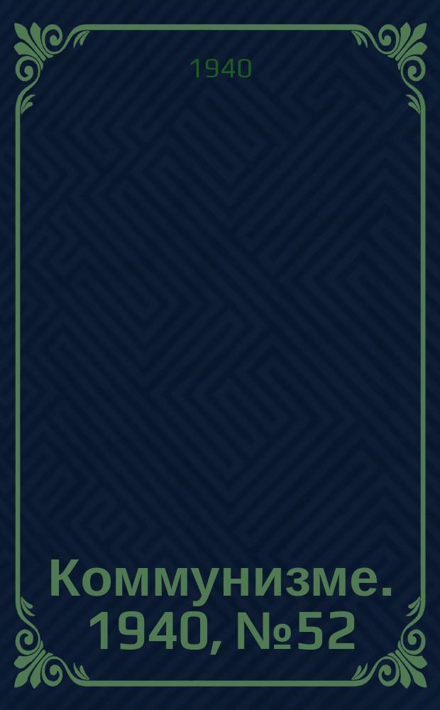 Коммунизме. 1940, № 52 (68) (28 июля)