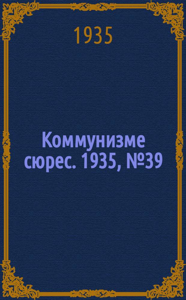 Коммунизме сюрес. 1935, № 39(273) (8 мая)