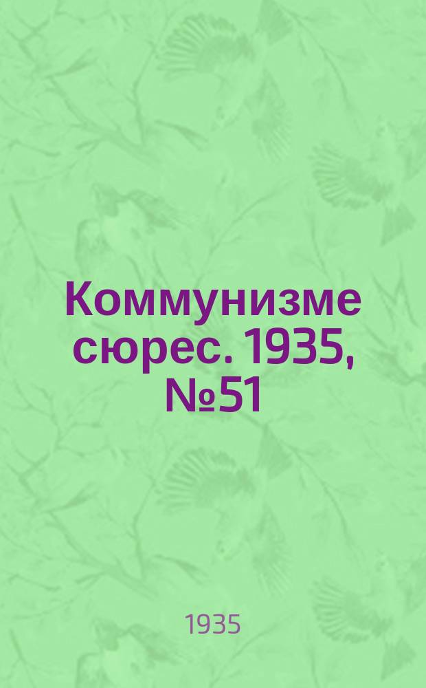 Коммунизме сюрес. 1935, № 51(285) (2 июня)