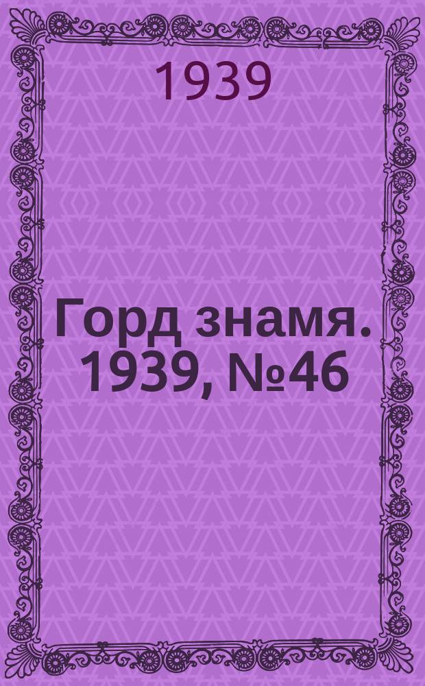 Горд знамя. 1939, № 46(347) (30 мая)
