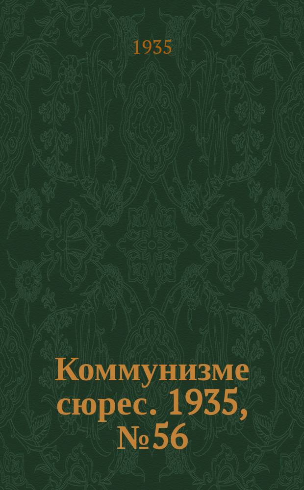 Коммунизме сюрес. 1935, № 56(290) (16 июня)