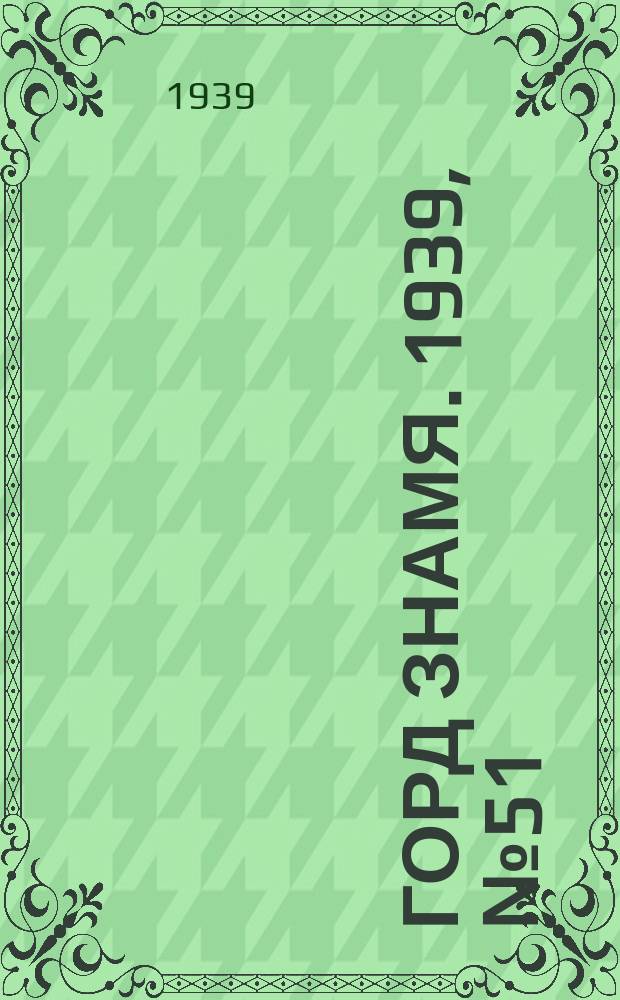 Горд знамя. 1939, № 51(352) (15 июня)