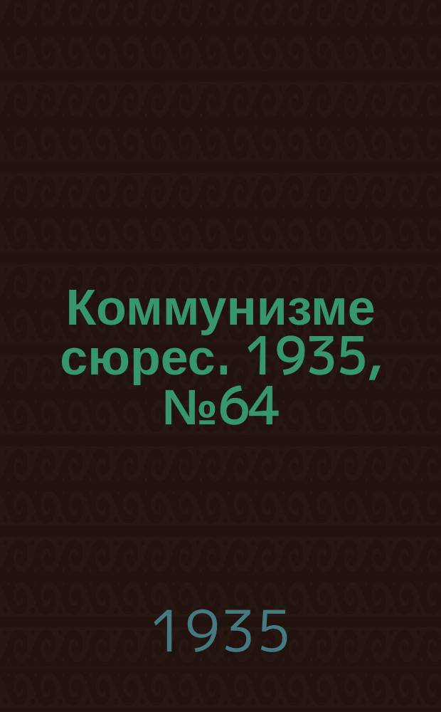 Коммунизме сюрес. 1935, № 64(298) (11 июля)