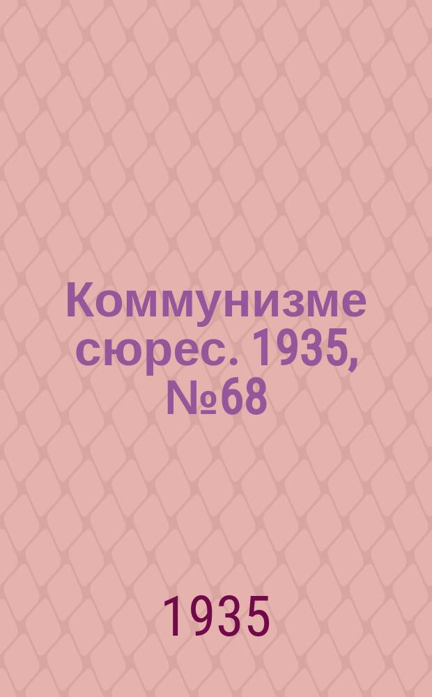 Коммунизме сюрес. 1935, № 68(302) (24 июля)