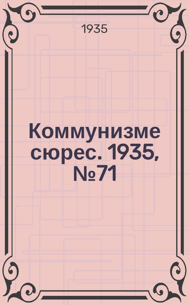 Коммунизме сюрес. 1935, № 71(305) (2 авг.)