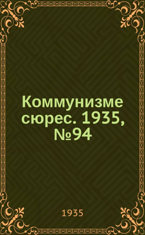 Коммунизме сюрес. 1935, № 94(328) (11 окт.)