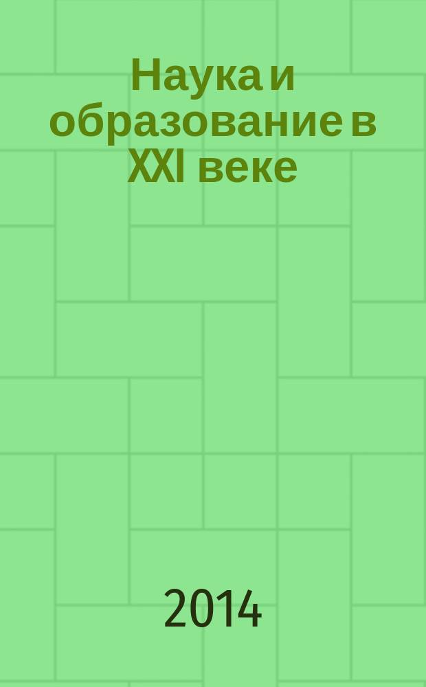 Наука и образование в XXI веке: теория, практика, инновации : сборник научных трудов по материалам Международной научно-практической конференции, 2 июня 2014 г., г. Москва : в 4 ч.