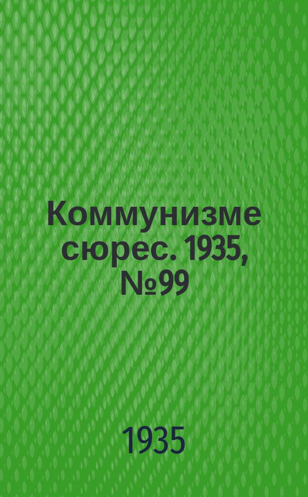 Коммунизме сюрес. 1935, № 99(333) (27 окт.)