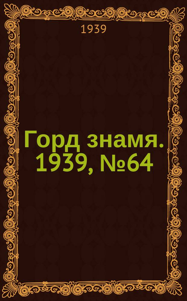 Горд знамя. 1939, № 64(365) (24 июля)