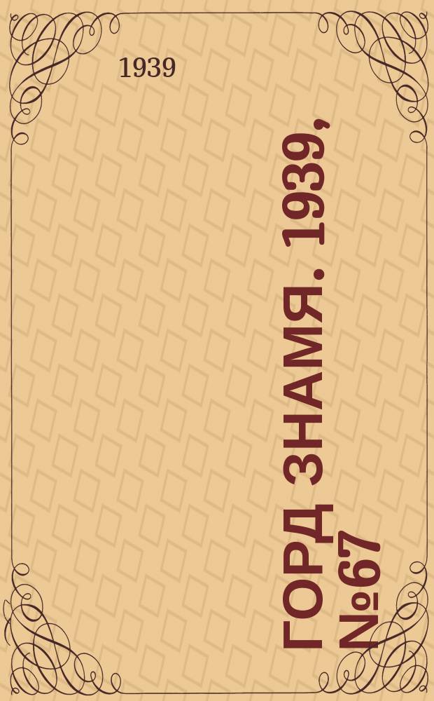 Горд знамя. 1939, № 67(368) (4 авг.)