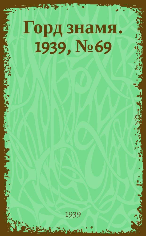 Горд знамя. 1939, № 69(370) (10 авг.)