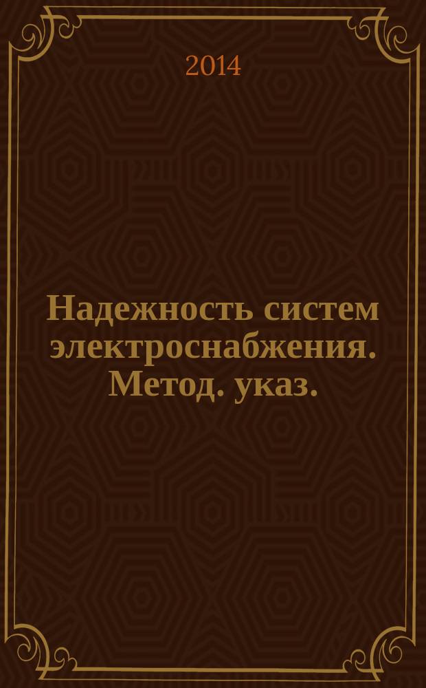 Надежность систем электроснабжения. Метод. указ.