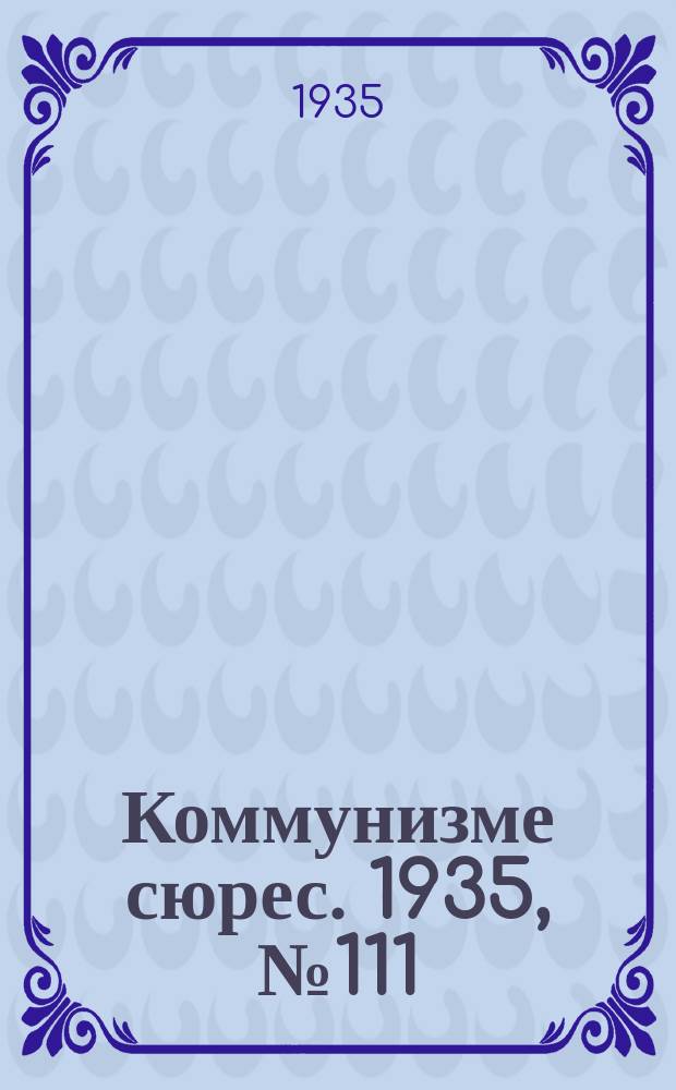 Коммунизме сюрес. 1935, № 111(345) (5 дек.)