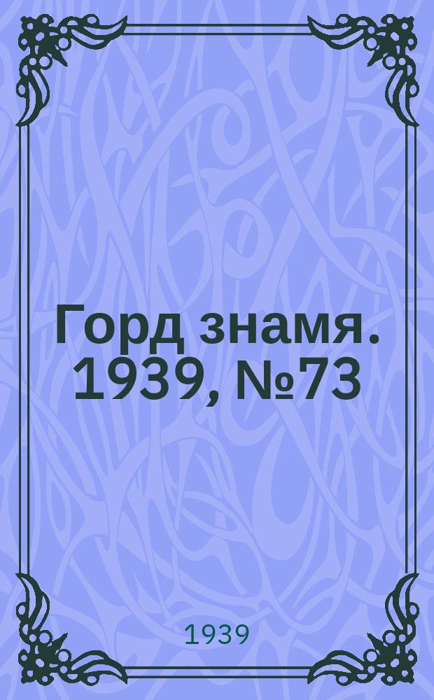 Горд знамя. 1939, № 73(374) (22 авг.)