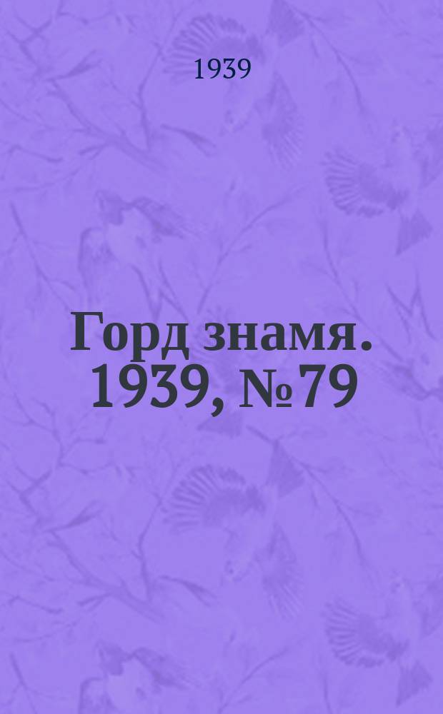 Горд знамя. 1939, № 79(380) (6 сент.)