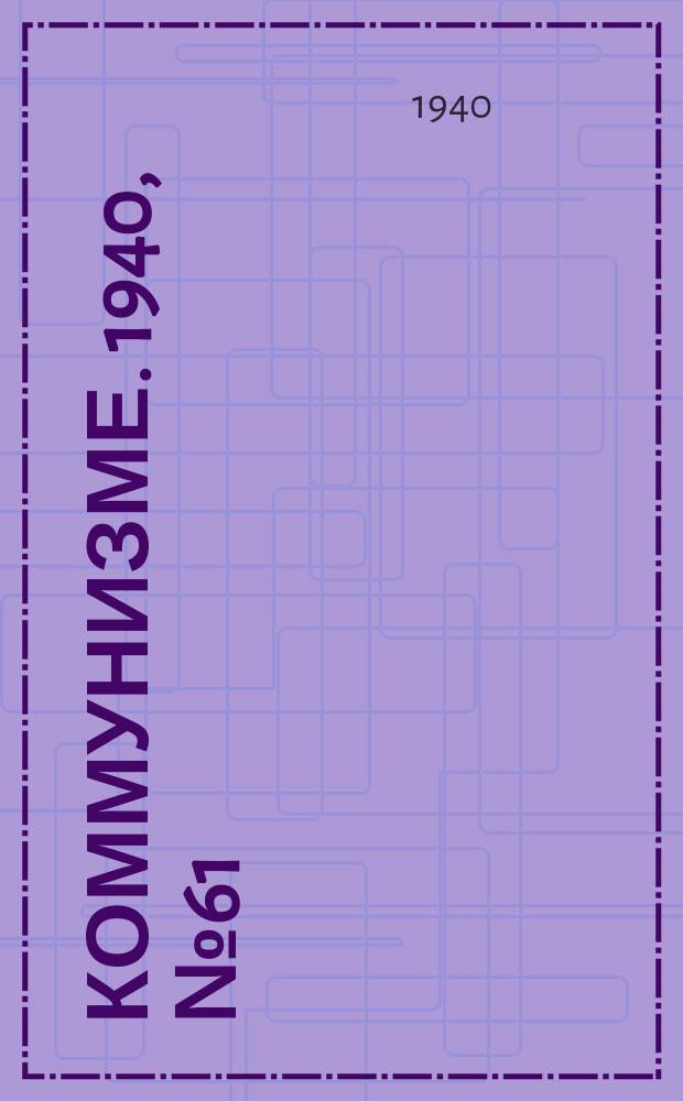 Коммунизме. 1940, № 61 (77) (1 сент.)