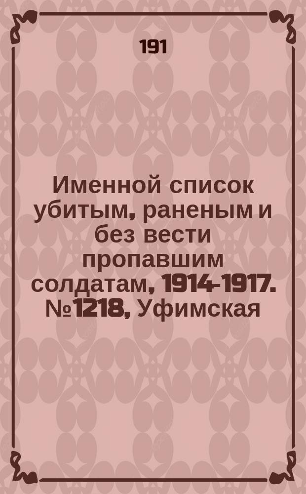 Именной список убитым, раненым и без вести пропавшим солдатам, [1914-1917]. № 1218, Уфимская, Харьковская, Херсонская и Черниговская губернии