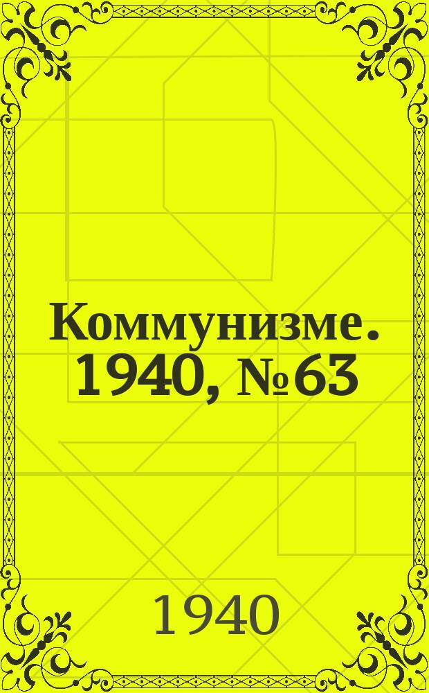 Коммунизме. 1940, № 63(79) (8 сент.)