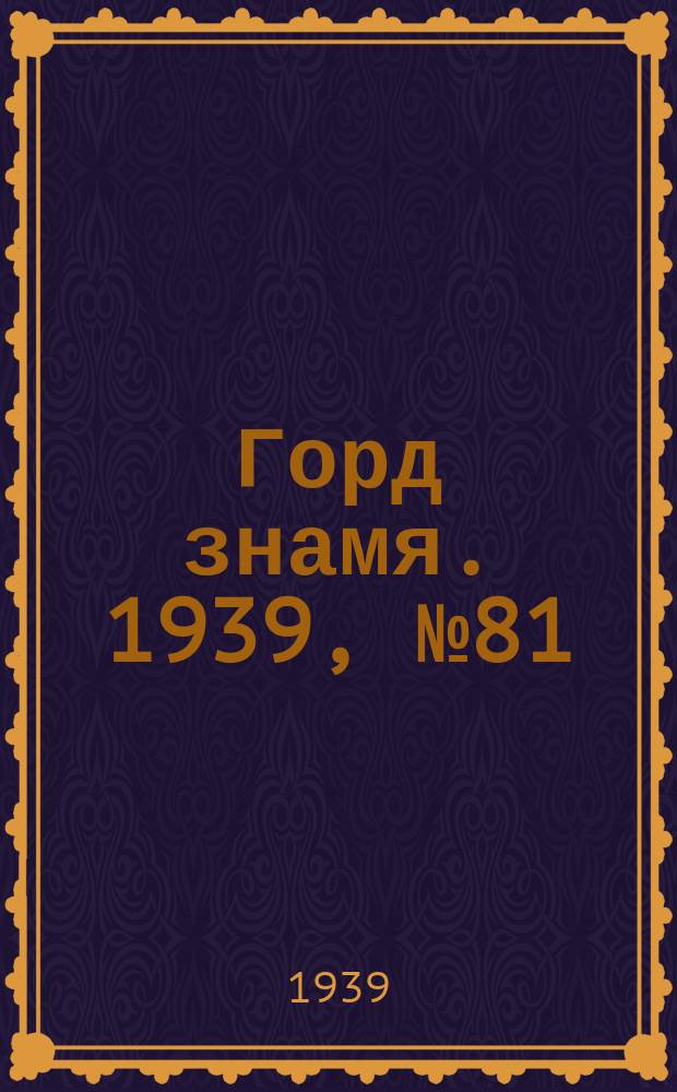 Горд знамя. 1939, № 81(382) (12 сент.)