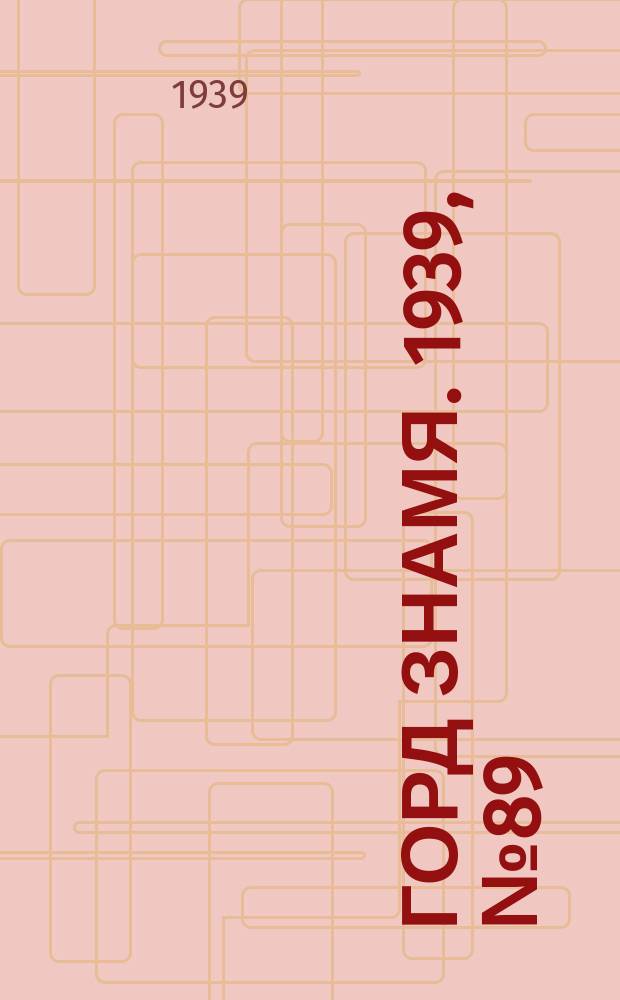 Горд знамя. 1939, № 89(390) (9 окт.)