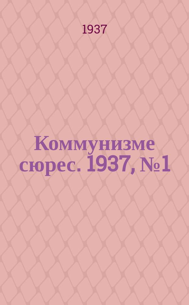 Коммунизме сюрес. 1937, № 1(469) (2 янв.)