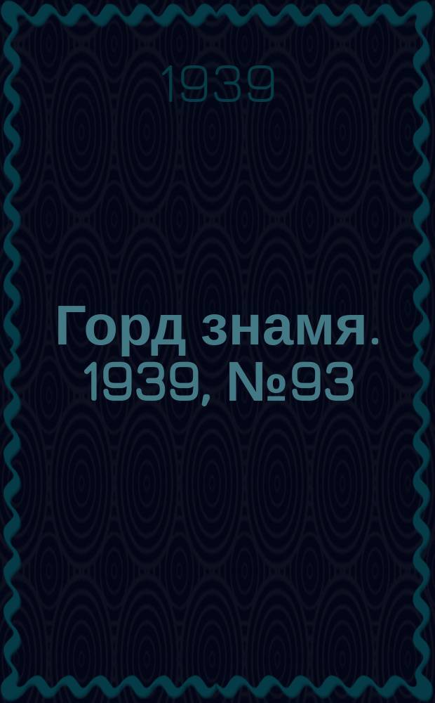 Горд знамя. 1939, № 93(394) (24 окт.)