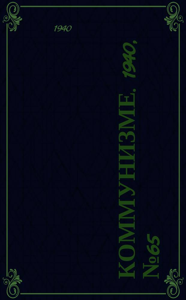 Коммунизме. 1940, № 65(81) (17 сент.)